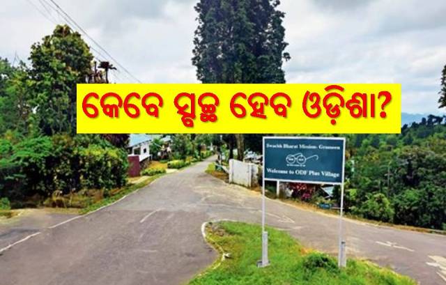 ସ୍ବଚ୍ଛତା ମିସନ୍: ବହୁ ପଛରେ ଓଡ଼ିଶା
