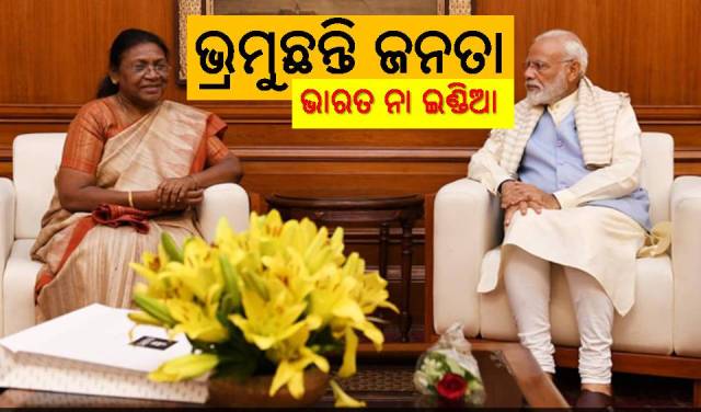 ଭାରତ ନା ଇଣ୍ଡିଆ ନେଇ ବିବାଦ