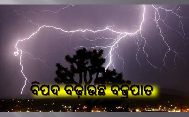 ବଜ୍ରପାତ: ଅନ୍ୟ ଏକ ପ୍ରାକୃତିକ ବିପର୍ଯ୍ୟୟ