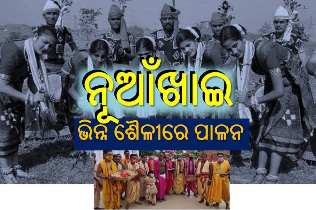 କେବଳ ଗାଁରେ ନୁହେଁ, ବିଦେଶରେ ବି ନୂଆଁଖାଇ