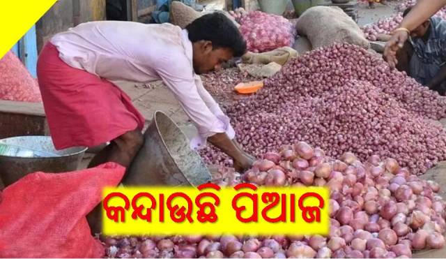 ପିଆଜ ଦେଉଛି ଲୁହ
