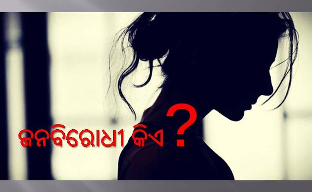 ପୀଡ଼ିତାଙ୍କୁ ମିଳୁଛି କି ନ୍ୟାୟ?
