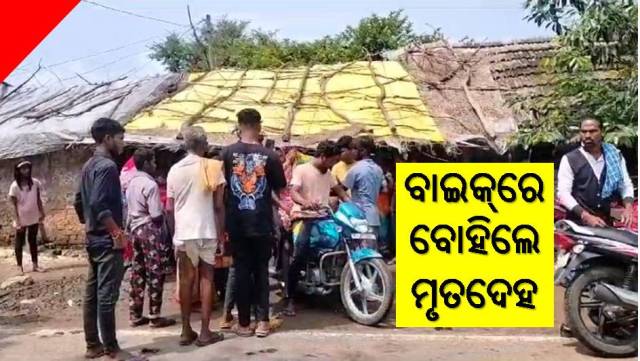 ଶବ ବୋହିବା ପାଇଁ ଅର୍ଥ ନାହିଁ 