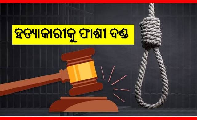ଅମାନୁଷିକ କାମ ପାଇଁ ଫାଶୀ ଦଣ୍ଡ