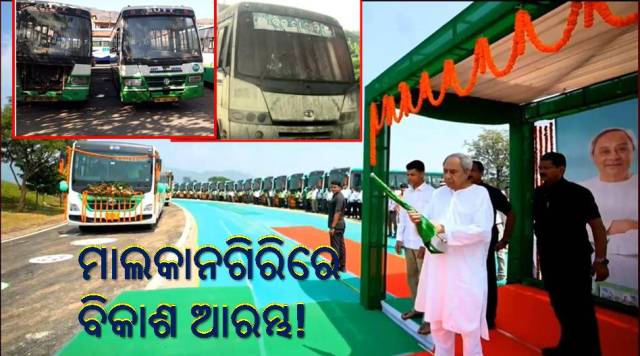 ମାଲକାନଗିରିରୁ କାହିଁକି ଲକ୍ଷ୍ମୀ ବସ୍?