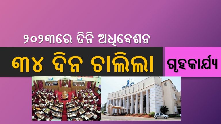 ୩୦ ଦିନର ଗୃହକାର୍ଯ୍ୟ ୪ ଦିନରେ ଶେଷ