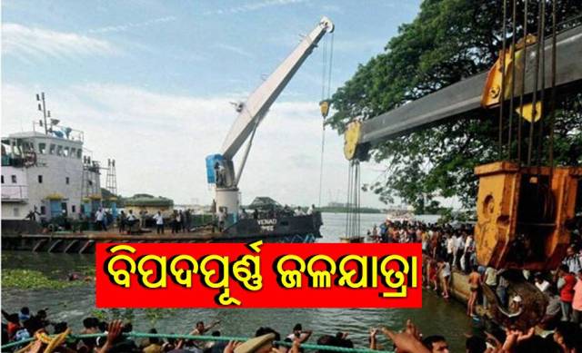 ଡଙ୍ଗାରେ ଯାତ୍ରା: ସୁରକ୍ଷିତ ଫେରିବା ନିଶ୍ଚିତ ନୁହେଁ