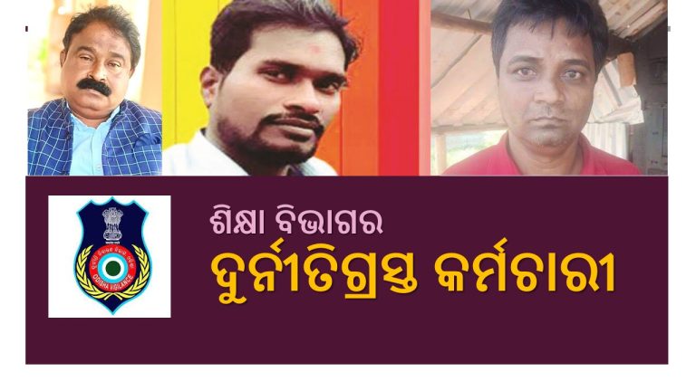 ଶିକ୍ଷା ବିଭାଗରେ ଦୁର୍ନୀତି: ଭିଜିଲାନ୍ସ ଜାଲରେ କର୍ମଚାରୀ
