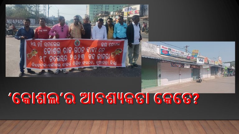 ସ୍ବତନ୍ତ୍ର କୋଶଲ ଦାବିରେ ପଶ୍ଚିମ ଓଡ଼ିଶା ବନ୍ଦ