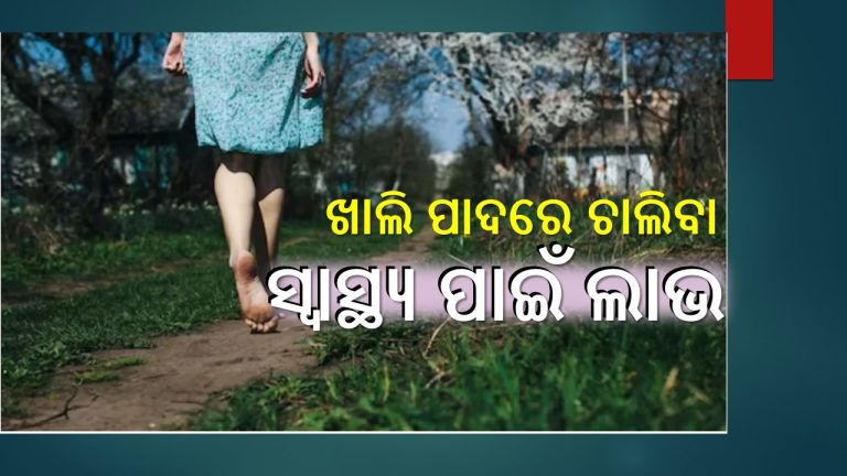 ଖାଲି ପାଦରେ ଚାଲିବା ସ୍ବାସ୍ଥ୍ୟ ପାଇଁ ଭଲ ଅଭ୍ୟାସ
