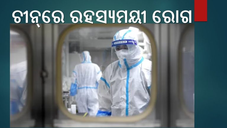 ଚୀନ୍‌ରେ ନୂଆ ରୋଗ: ଦେଶବାସୀ ଭୟଭୀତ