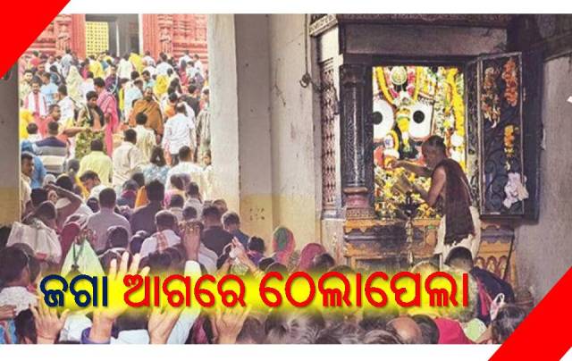 ଶ୍ରୀମନ୍ଦିରର ବ୍ୟବସ୍ଥା ବଢ଼ାଉଛି ଭକ୍ତଙ୍କ ମନରେ କଷ୍ଟ 