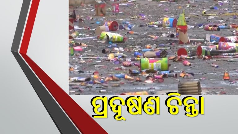 ଖୁସିର ପର୍ବ ପରେ ବଢ଼ିଲା ପ୍ରଦୂଷଣ ଚିନ୍ତା