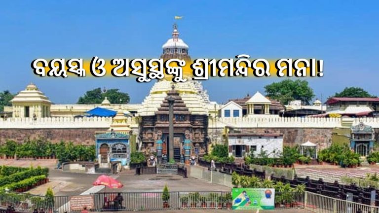ଶ୍ରୀମନ୍ଦିର: ବରିଷ୍ଠ ଓ ଅସୁସ୍ଥଙ୍କୁ ଅସମ୍ମାନ! 