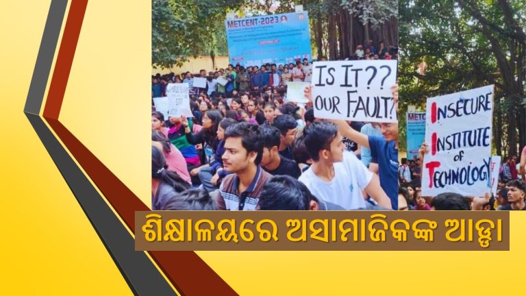 ବଦ୍‌ନାମ ହେଉଛି ଲୋକପ୍ରିୟ ଶିକ୍ଷାନୁଷ୍ଠାନ