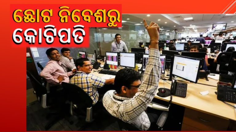 କୋଟିପତି ହେବାର ଅନ୍ୟ ଏକ ମାଧ୍ୟମ ନିବେଶ