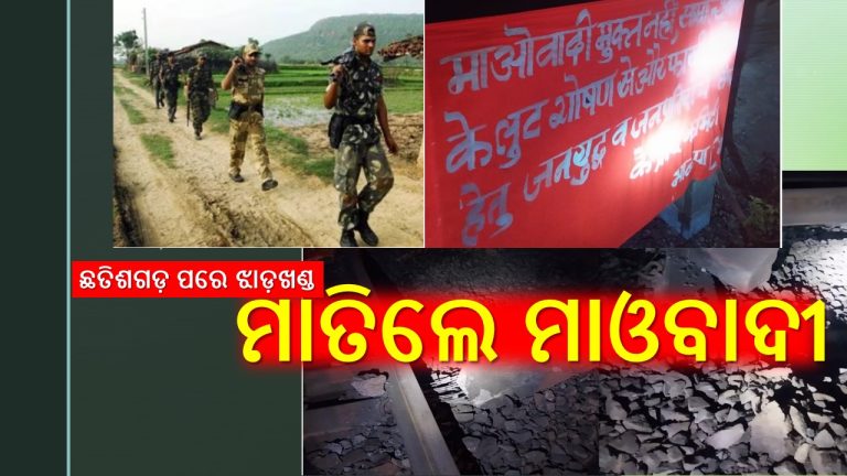 ଓଡ଼ିଶା ସୀମାନ୍ତରେ ମାଓ ଉତ୍ପାତ