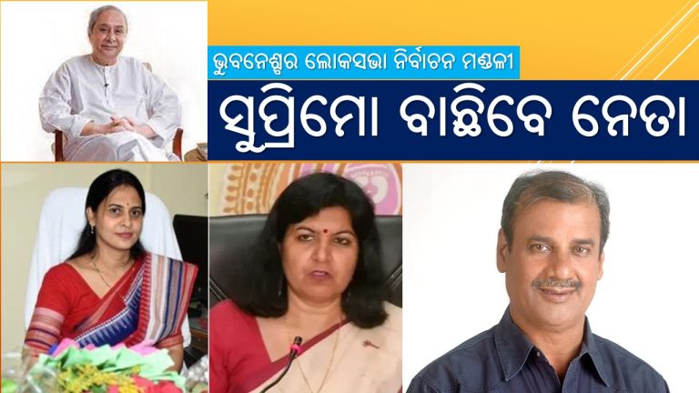 ଅପରାଜିତାଙ୍କୁ ମୁକାବିଲା କରିବେ କିଏ?