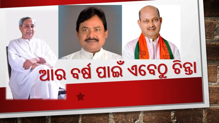 ୨୦୨୪ରେ କ୍ଷମତା ପାଇଁ ଅଙ୍କ କଷା