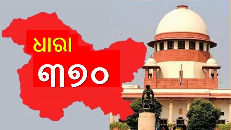 ଧାରା ୩୭୦: ସୁପ୍ରିମକୋର୍ଟଙ୍କ ଐତିହାସିକ ରାୟ