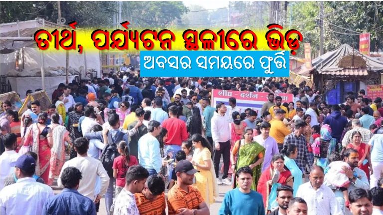 ଧର୍ମ ଓ ପର୍ଯ୍ୟଟନ କ୍ଷେତ୍ରରେ ଲୋକଙ୍କ ଭିଡ଼