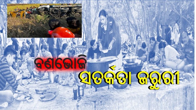 ବଣଭୋଜି: ଖୁସି ତୁଳନାରେ ସତର୍କତା ଜରୁରୀ