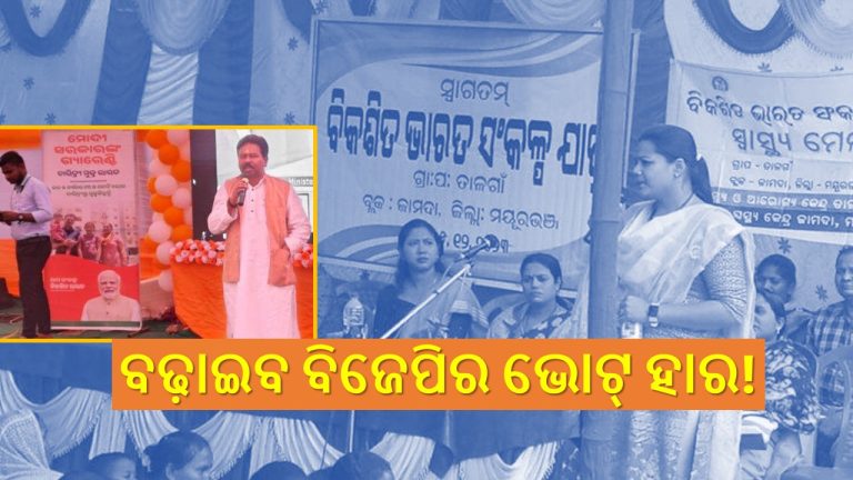 ବିକଶିତ ଭାରତ ସଂକଳ୍ପ ଯାତ୍ରା: ରାଜ୍ୟରେ ୧ କୋଟି ଲୋକଙ୍କୁ ଟାର୍ଗେଟ