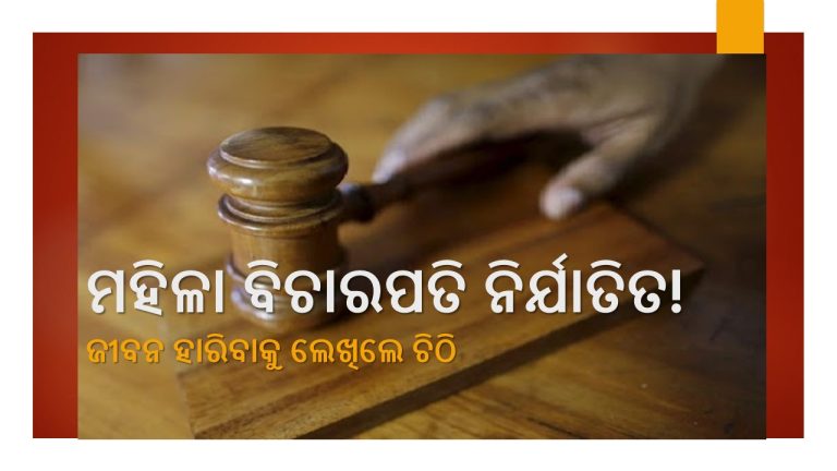 ମହିଳା ବିଚାରପତି ଅସୁରକ୍ଷିତ, ଅସମ୍ମାନିତ!