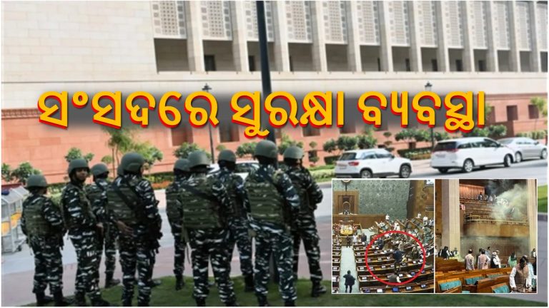 ସଭିଙ୍କ ମନରେ ପ୍ରଶ୍ନ: ସଂସ‌ଦରେ ସୁରକ୍ଷା ବ୍ୟବସ୍ଥା କେମିତି?