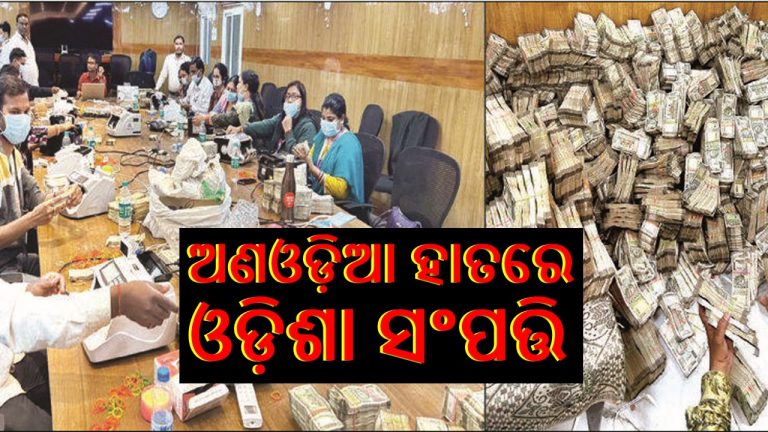 ଗରିବ ରାଜ୍ୟରେ ଟଙ୍କା ପାହାଡ଼