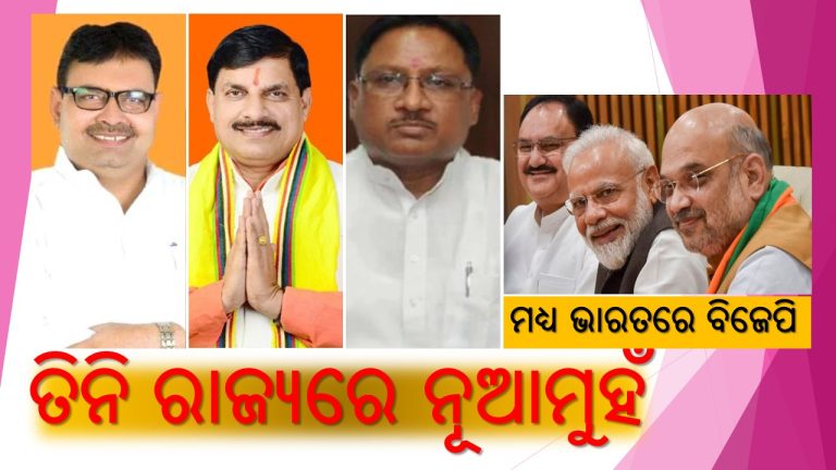 ବିଜେପିର ଲୋକସଭା ରଣନୀତି! 