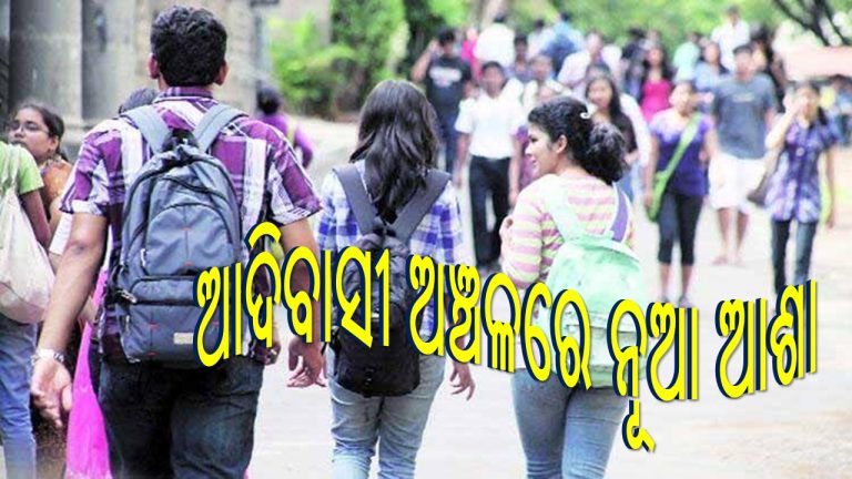ନୂଆ ସମ୍ଭାବନା: ଉପାନ୍ତରେ ଉଚ୍ଚଶିକ୍ଷା 