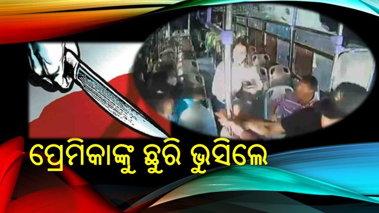 ସ୍ବାର୍ଥପର ସଂପର୍କ: ପ୍ରେମିକାଙ୍କୁ ଛୁରାମାଡ଼