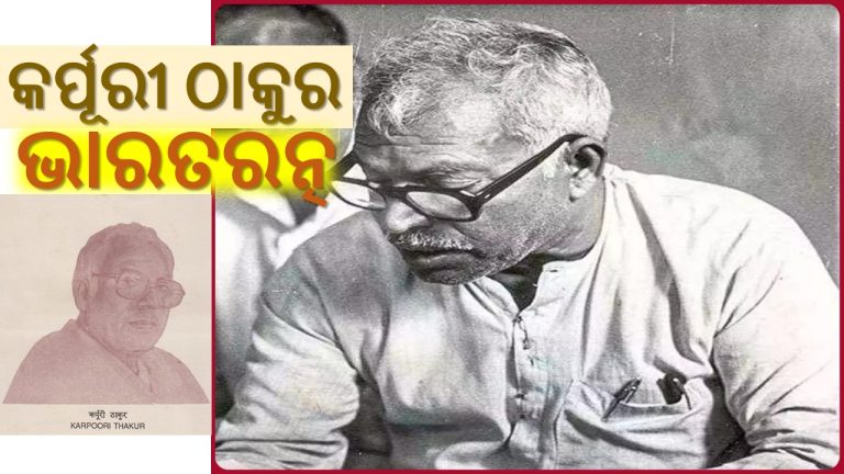 ନିଆରା ମଣିଷ: କର୍ପୁରୀ ଠାକୁର