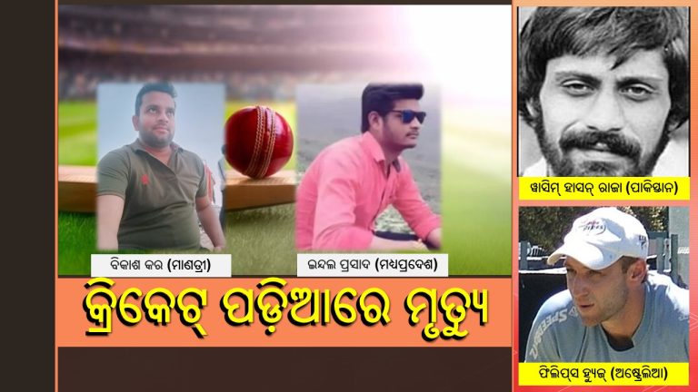 କ୍ରିକେଟ୍‌ ପଡ଼ିଆରେ ଅସ୍ବାଭାବିକ ମୃତ୍ୟୁ