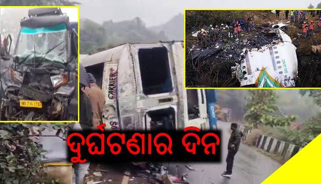 ପାହାଡ଼-ଆକାଶରେ ଦୁର୍ଘଟଣା
