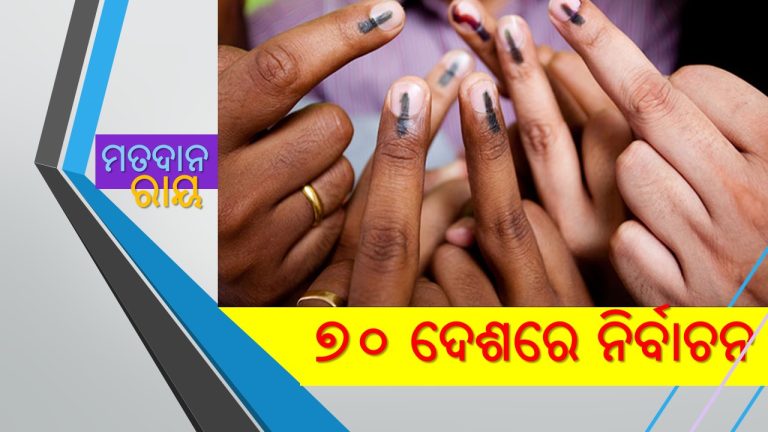 ବିଶ୍ବରେ ନିର୍ବାଚନର ବର୍ଷ-୨୦୨୪ 