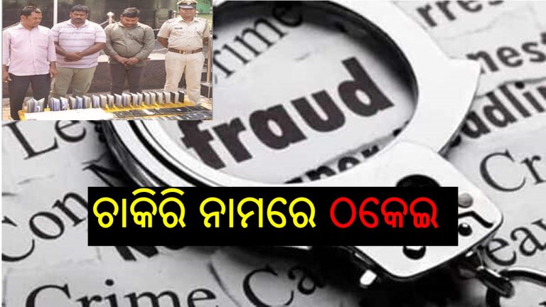 ଚାକିରି ନାମରେ ଠକେଇ; ଲକ୍ଷ୍ୟଭ୍ରଷ୍ଟ ହେଉଛନ୍ତି ଯୁବପିଢ଼ି