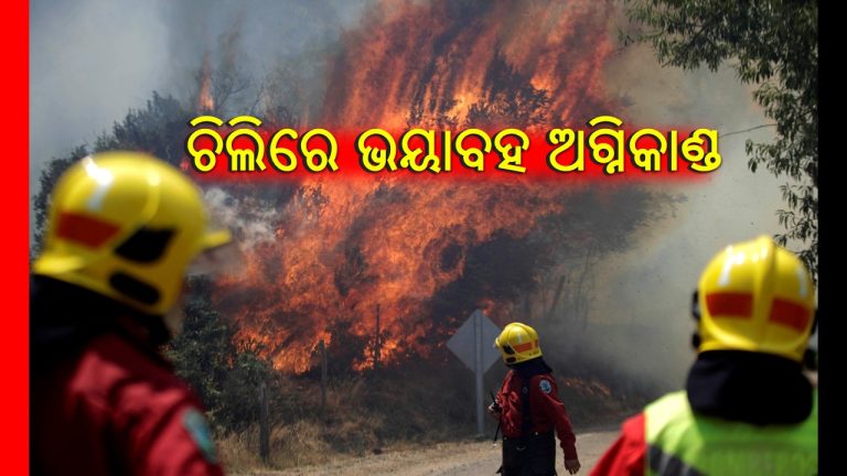 ଚିଲି ଅଗ୍ନିକାଣ୍ଡରେ ଶତାଧିକ ଜୀବନ ହାରିଲେ