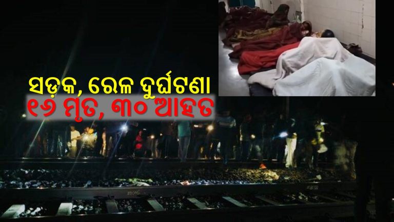 ଅସାବଧାନ ଯୋଗୁଁ ଦୁର୍ଘଟଣା