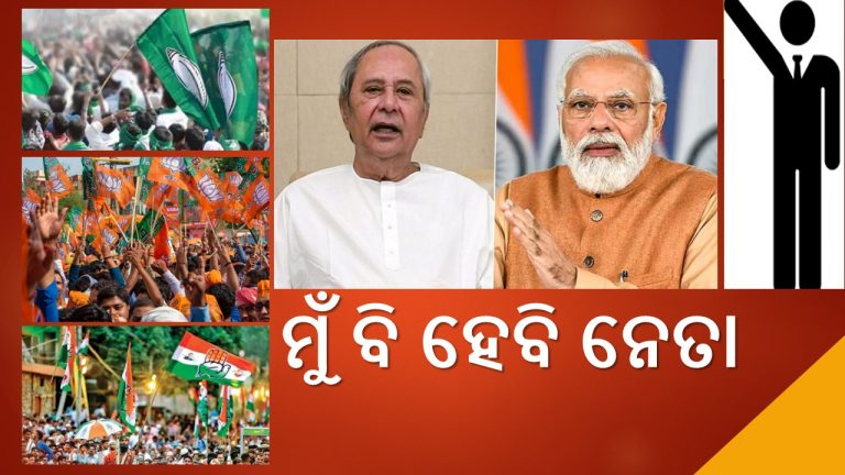ନିର୍ବାଚନ ପାଇଁ ଟିକେଟ୍‌ ଆଶାୟୀଙ୍କ ଚିନ୍ତା