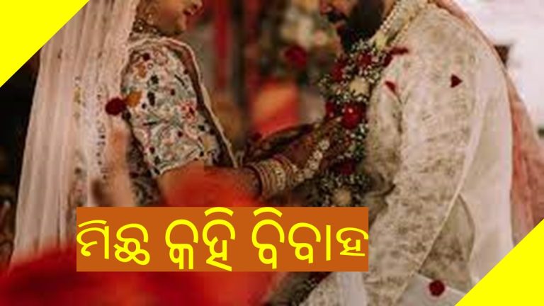 ତିଷ୍ଠି ପାରୁନାହିଁ ମିଛ ପ୍ରତିଶ୍ରୁତିର ବିବାହ