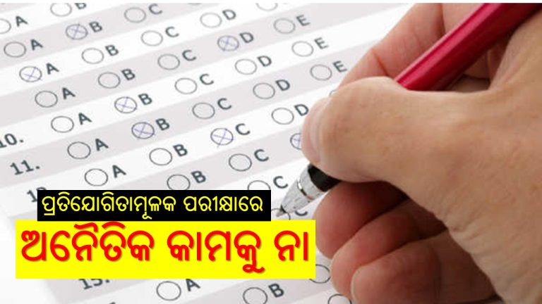 କେତେ କାର୍ଯ୍ୟକ୍ଷମ ହେବ ସାର୍ବଜନୀନ ପରୀକ୍ଷା ବିଲ୍