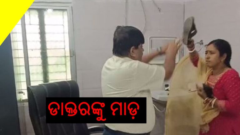 ଡାକ୍ତରଖାନାରେ ମାଡ଼ ଖାଇଲେ ଡାକ୍ତର