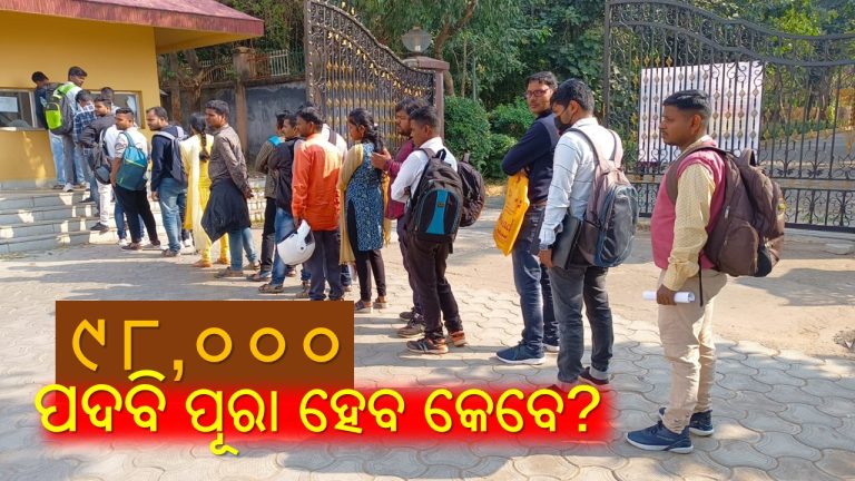 ନିଯୁକ୍ତି ସମସ୍ୟାର ସମାଧାନ କେବେ?