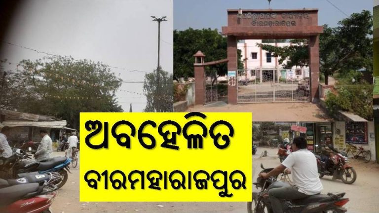 ବୀରମହାରାଜପୁରକୁ ଅଣଦେଖା