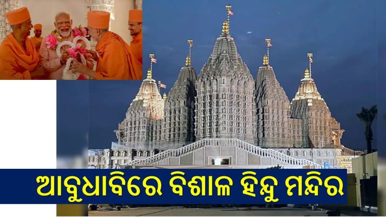 ଆବୁଧାବିରେ ଭବ୍ୟ ହିନ୍ଦୁ ମନ୍ଦିର