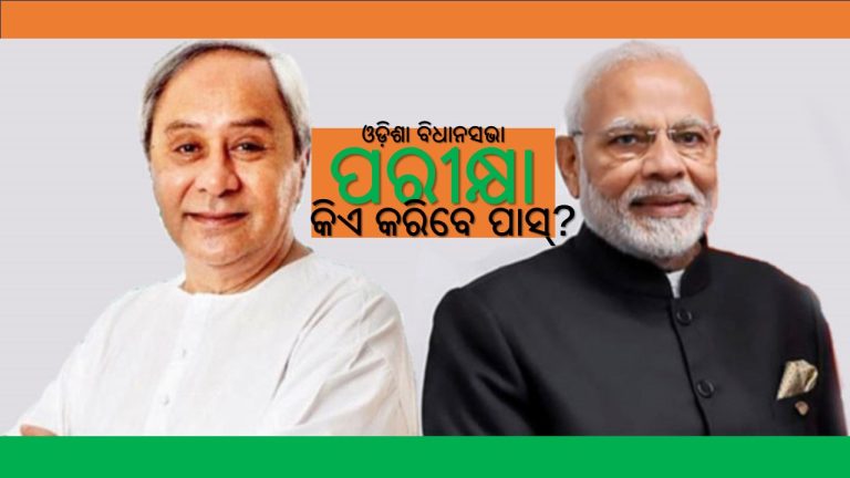 ସର୍ଭେ କହିଛି କ’ଣ, କାହାର ହେବ ସରକାର?