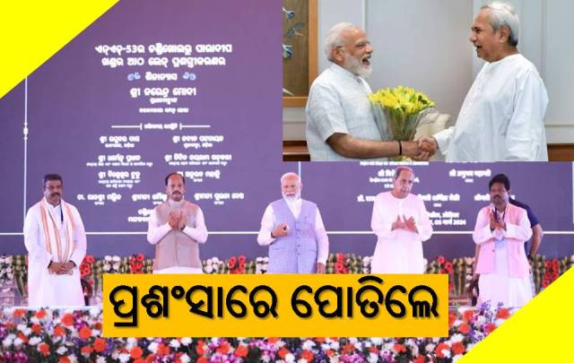 ମୋଦୀ-ନବୀନ କହିଲେ- ବିକାଶ ଦିଗରେ ଓଡ଼ିଶା