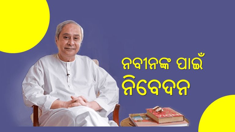 ନବୀନ ନାମ ନେଇ ରାଜନୈତିକ ଫାଇଦା